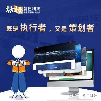 杭州翰臣科技 专业设计制作营销型网站，助力企业高效触达目标客户